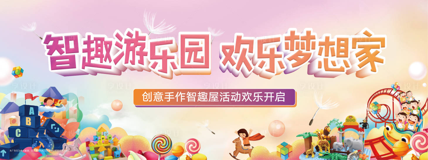 源文件下载【享设计】搜索编号：81200002576206386【六一儿童游乐园背景板】