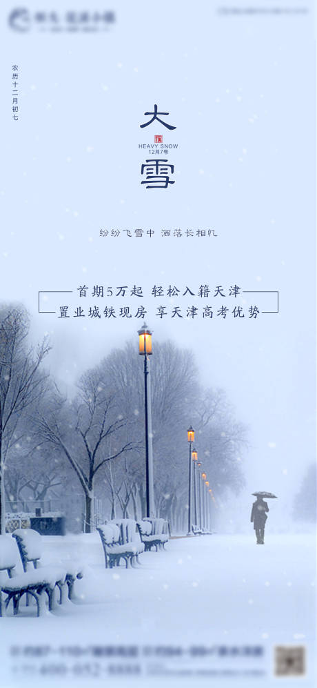 源文件下载【大雪节气海报】编号：20201127162255507