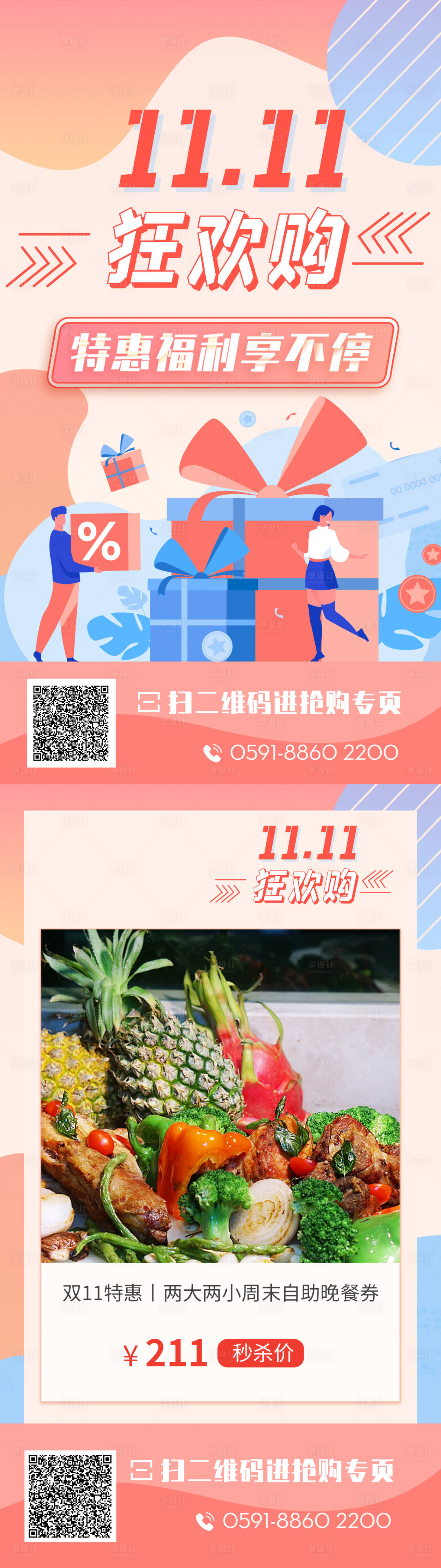 源文件下載【享設計】搜索編號：79530002557852353【雙十一購物節狂歡特惠福利海報長圖】
