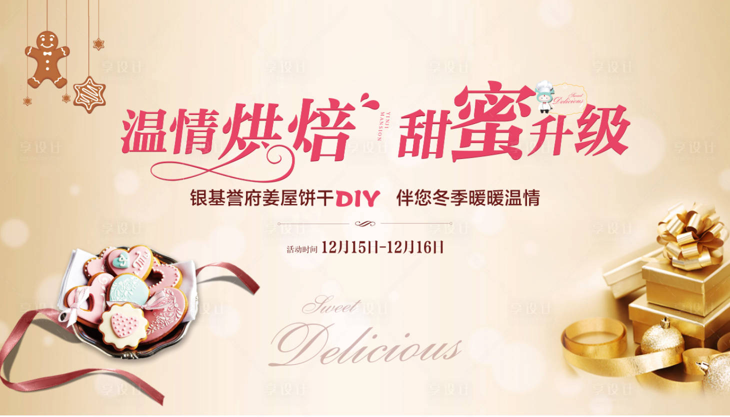 源文件下载【享设计】搜索编号：41760002645552609【饼干DIY活动展板】