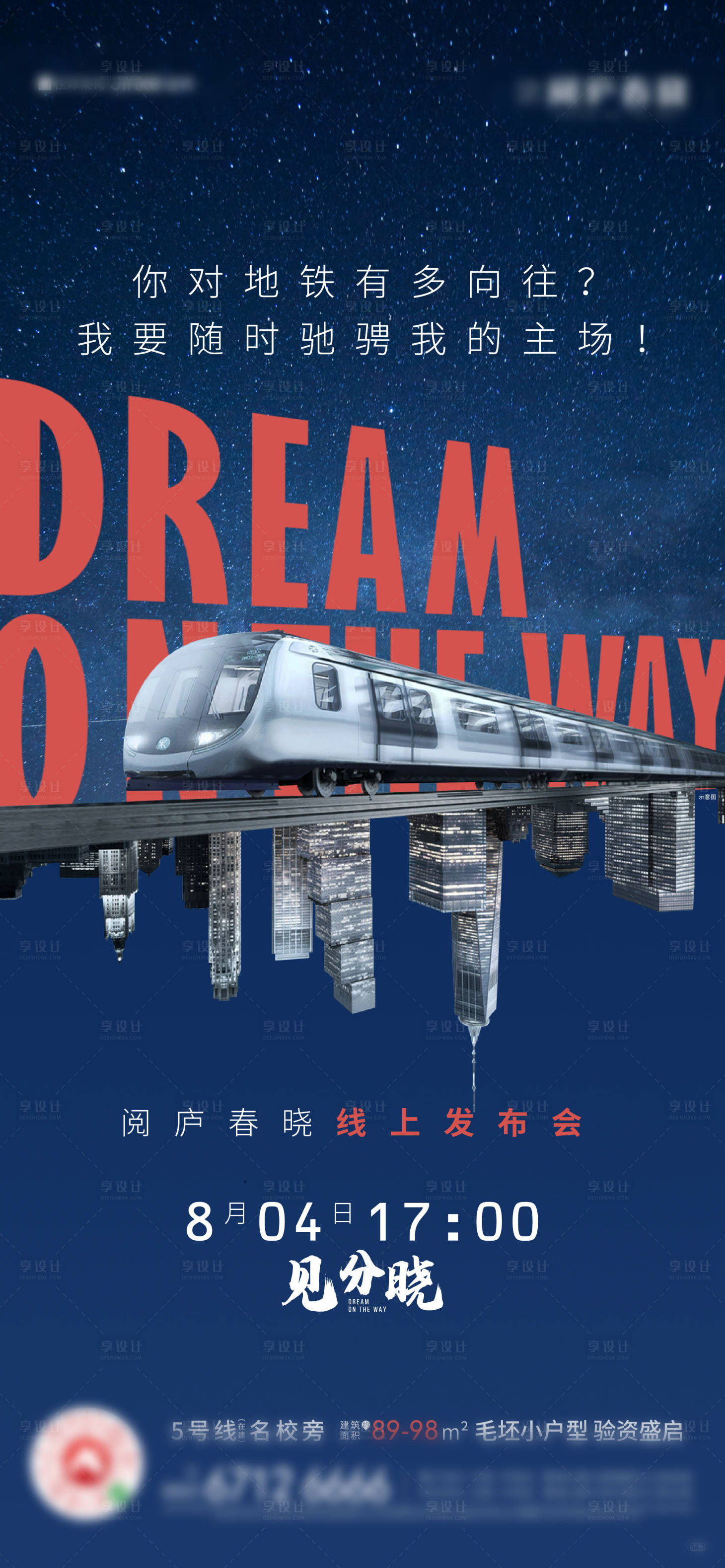 源文件下載【享設計】搜索編號：15870002721547950【地產地鐵價值點發布會海報】