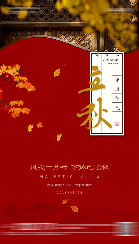 源文件下载【享设计】搜索编号：45110002662268227【中式立秋节气海报】