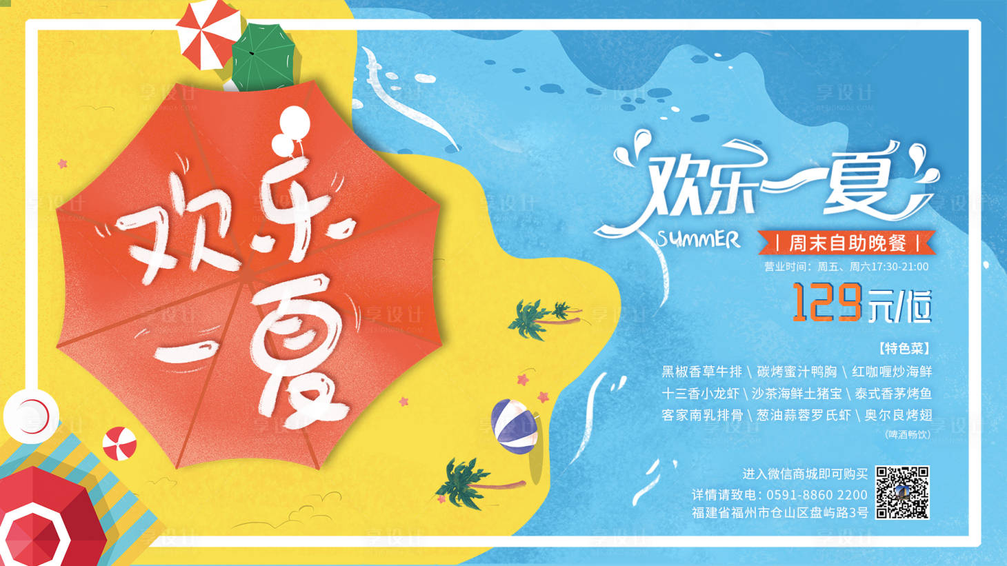 源文件下载【享设计】搜索编号：51470002556746991【夏天自助晚餐背景板】