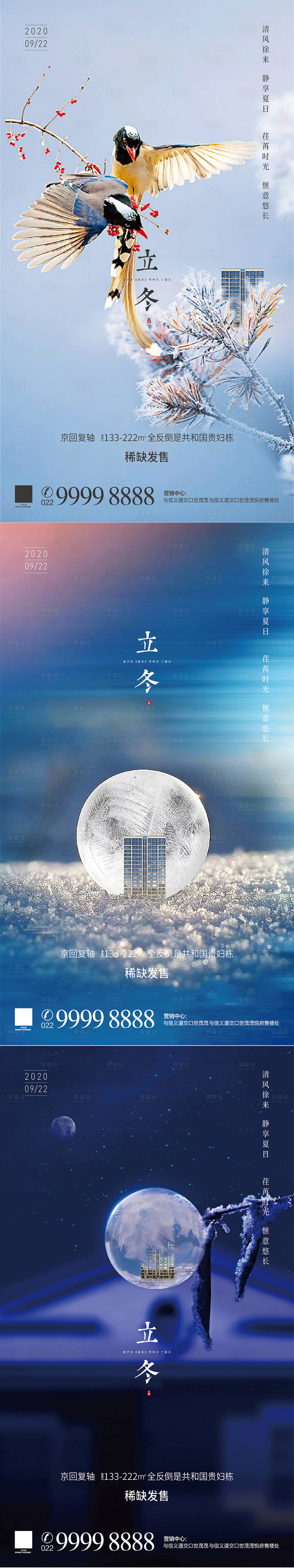 源文件下载【享设计】搜索编号：11780002470901957【地产立冬节气海报系列】