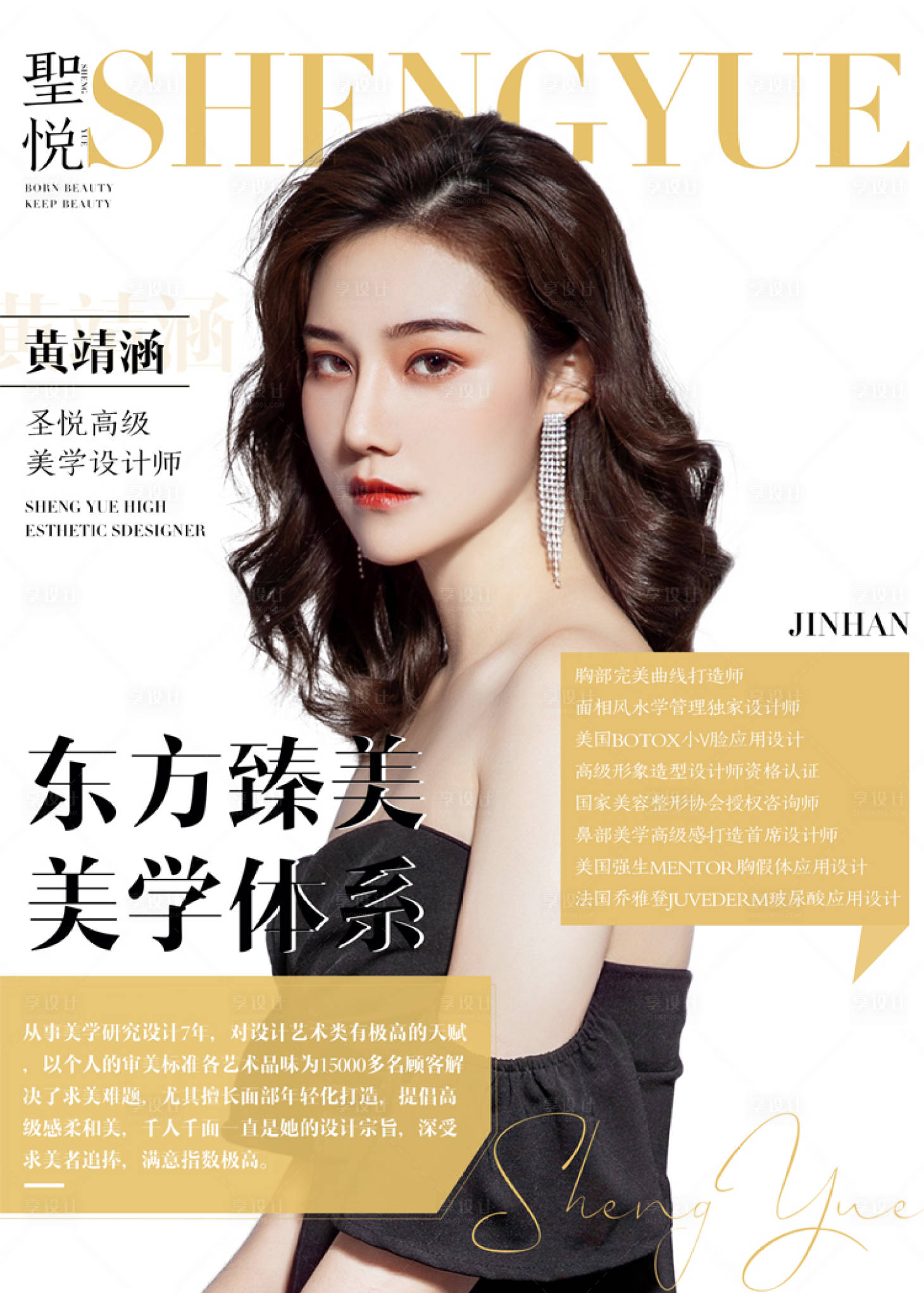 源文件下载【享设计】搜索编号：16610002515379297【医美人物介绍海报】