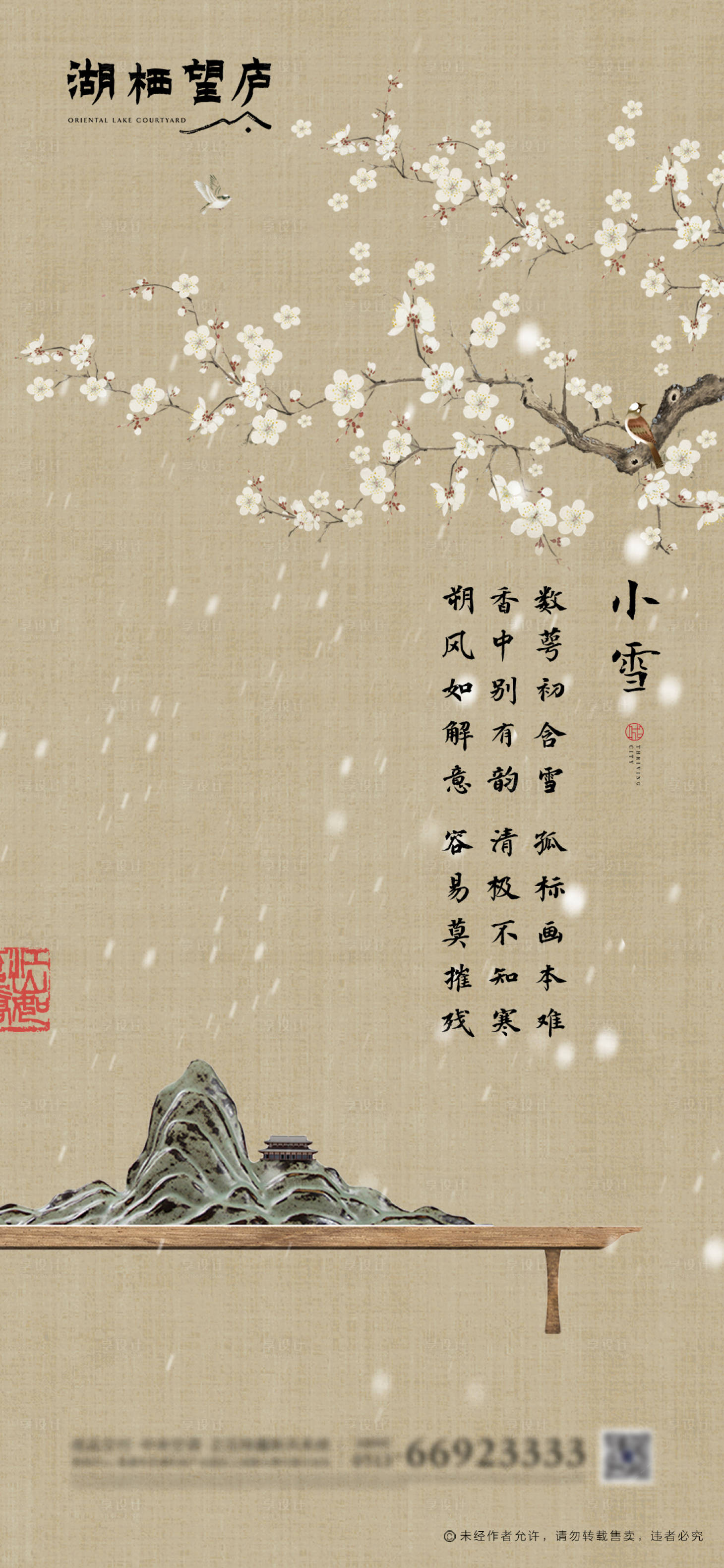 源文件下载【享设计】搜索编号：16450002481598437【中式地产小雪海报】