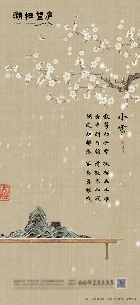 中式地产小雪海报