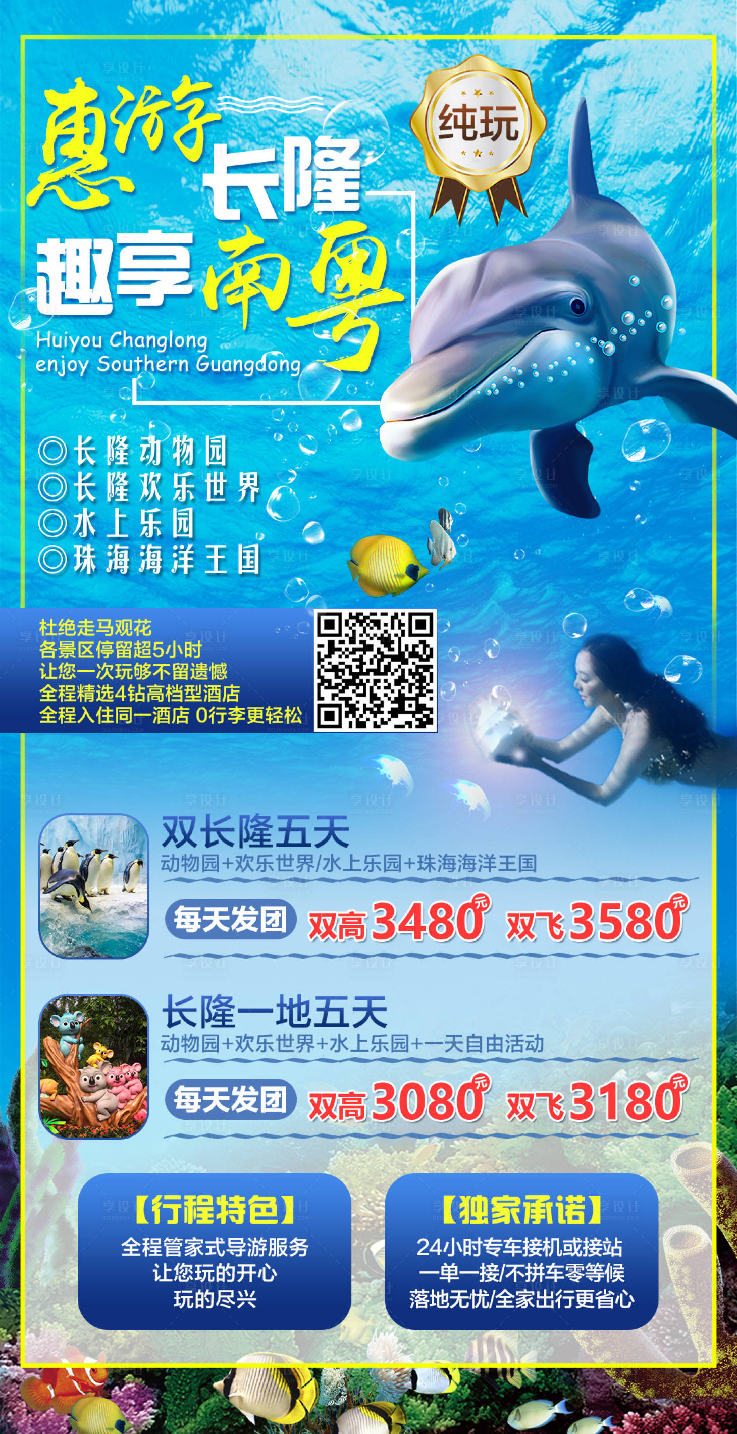 源文件下載【享設(shè)計(jì)】搜索編號(hào)：48590002508886089【廣東惠游長(zhǎng)隆趣享南粵旅游海報(bào)】