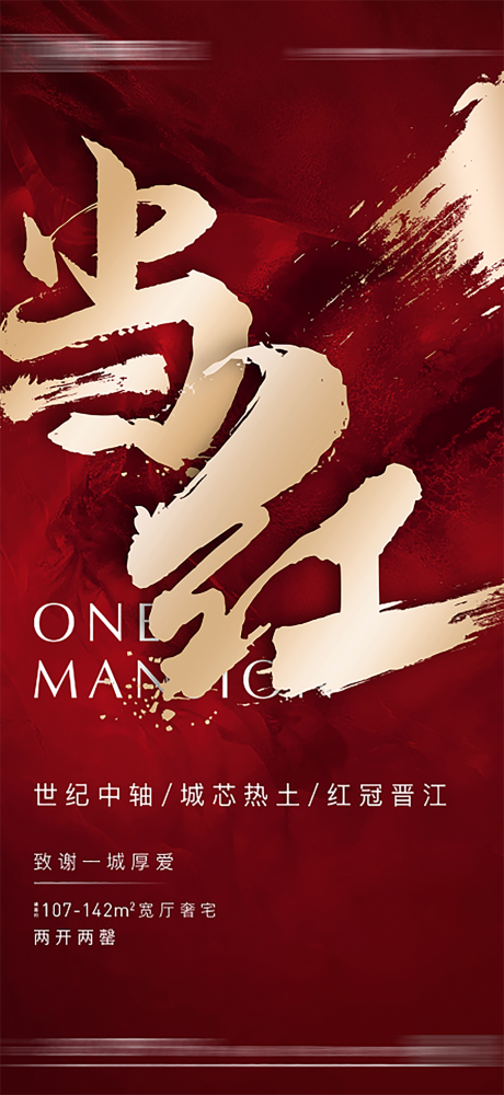 源文件下载【享设计】搜索编号：90560002650621894【热销地产红金海报】