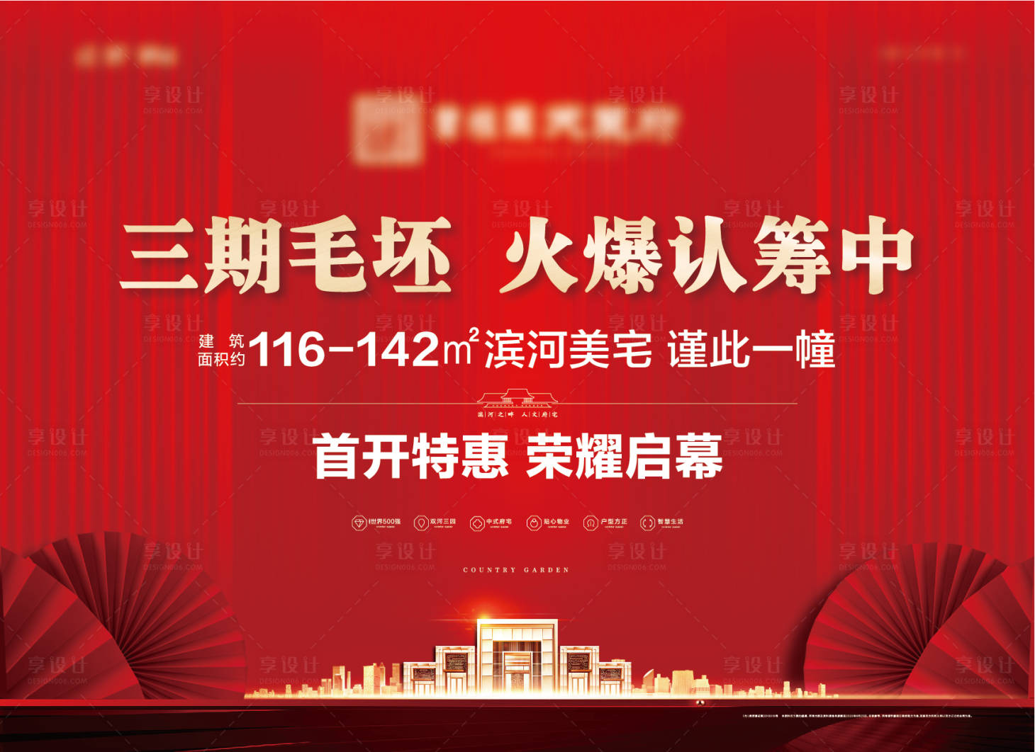 源文件下載【享設計】搜索編號：31850002563256276【地產紅金認籌廣告展板】