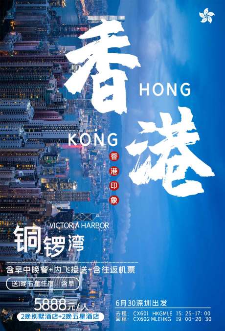 源文件下载【享设计】搜索编号：77710002516101689【香港旅游城市海报】