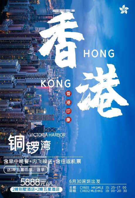 编号：20201109162532034【享设计】源文件下载-香港旅游城市海报