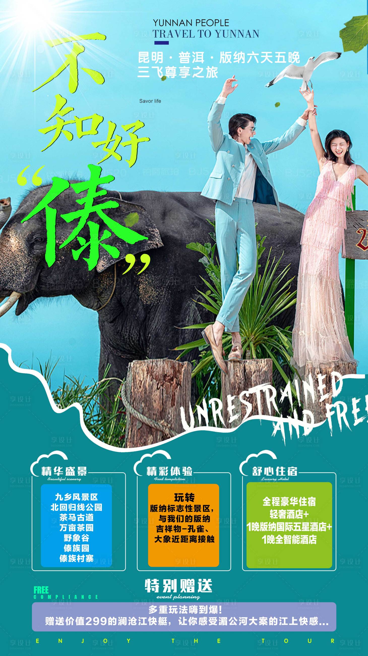 源文件下载【享设计】搜索编号：71350002681762008【不知好傣旅游海报】