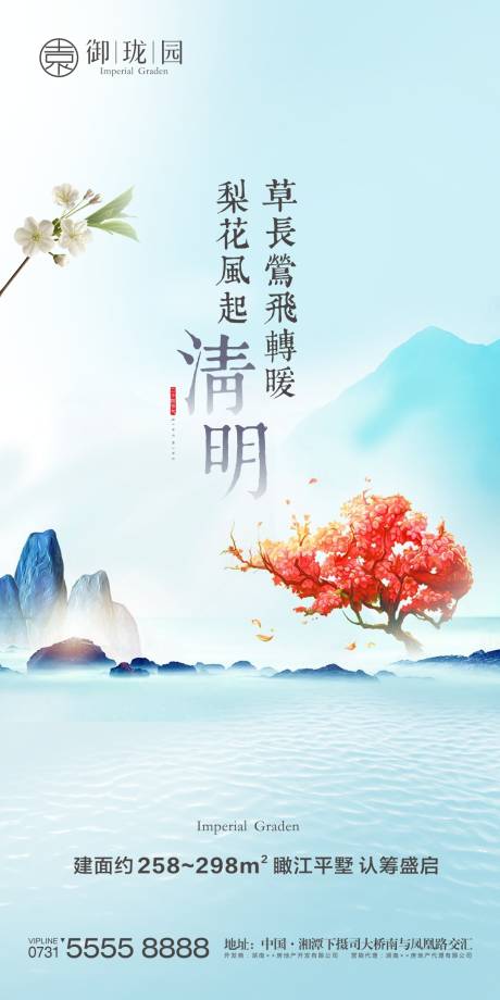 源文件下载【地产清明节气海报】编号：73500002499358276