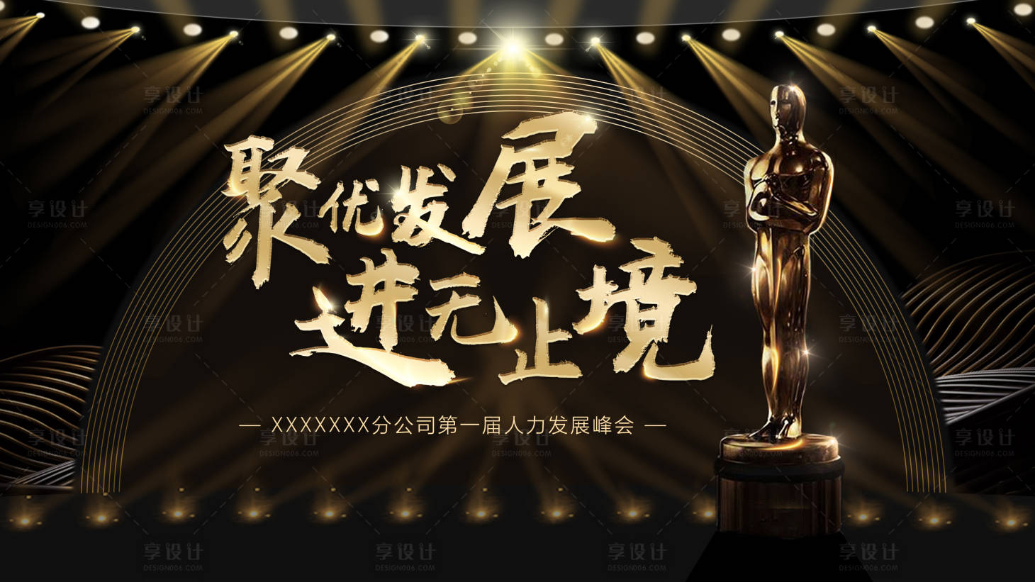 源文件下載【享設計】搜索編號：11430002679735173【黑金舞臺會議發展峰會展板主視覺】