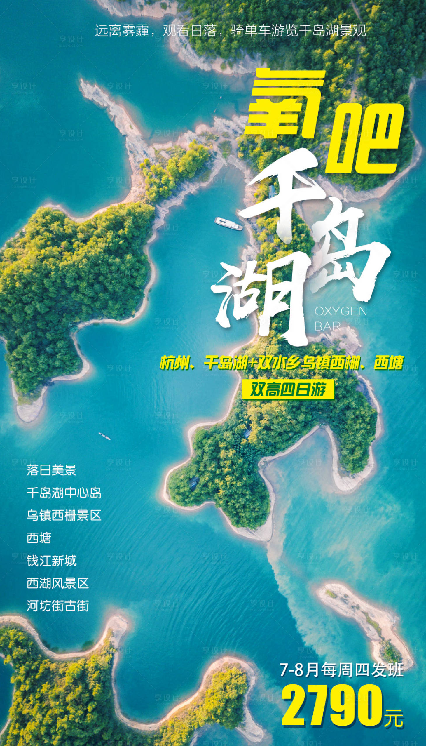 源文件下载【享设计】搜索编号：91310002545346051【氧吧千岛湖旅游海报】