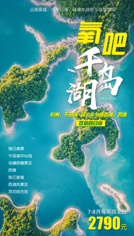 氧吧千岛湖旅游海报-源文件【享设计】