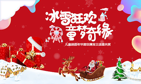 圣诞节冰雪狂欢活动背景-源文件【享设计】