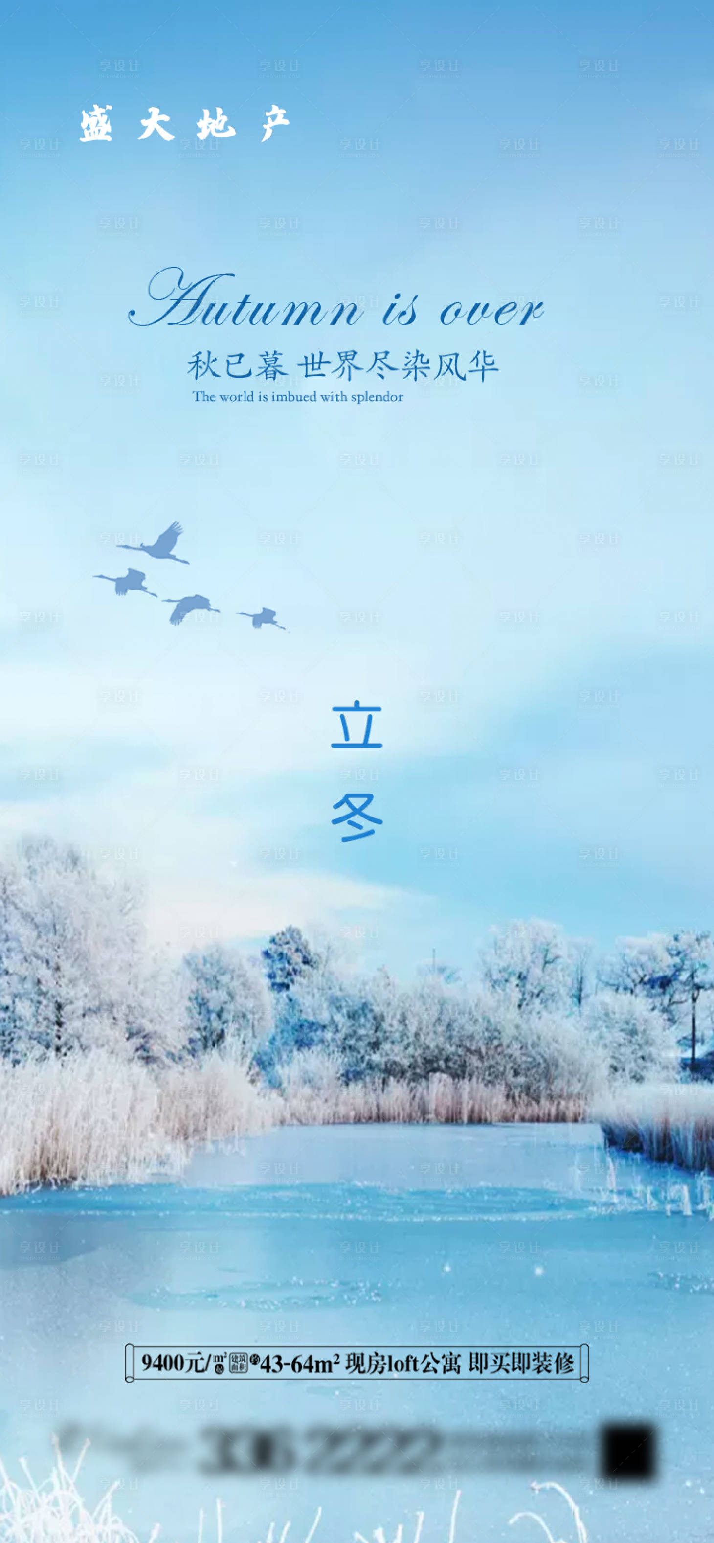 源文件下載【享設(shè)計(jì)】搜索編號：86120002437982982【地產(chǎn)立冬節(jié)氣海報(bào)】