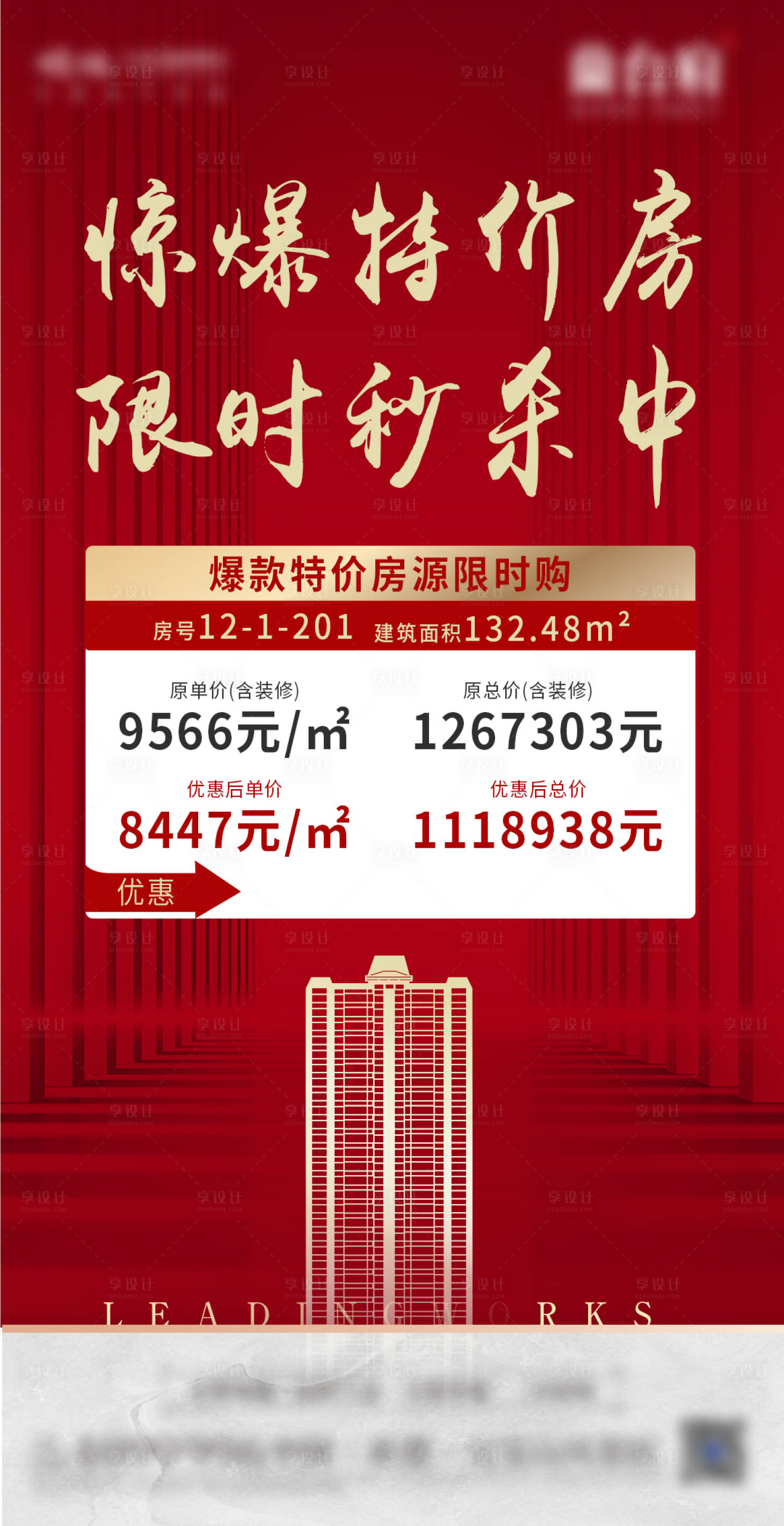 源文件下載【享設(shè)計(jì)】搜索編號(hào)：84450002655062481【房地產(chǎn)特價(jià)房海報(bào)】