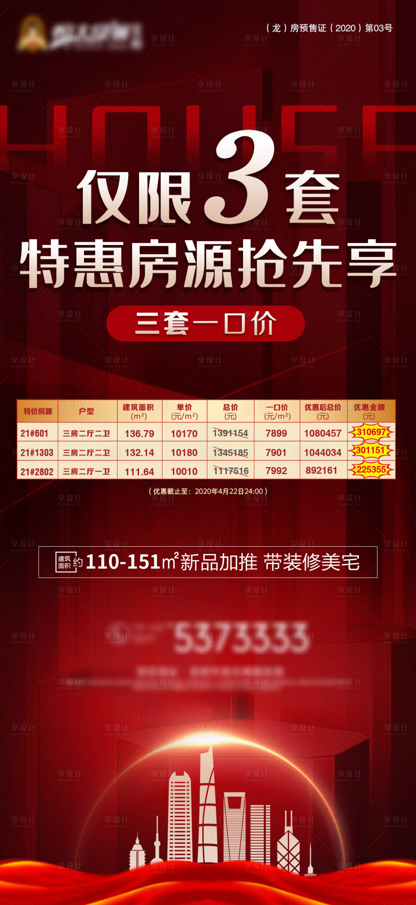源文件下載【享設(shè)計(jì)】搜索編號(hào)：32890002501651991【熱銷特惠房海報(bào)】