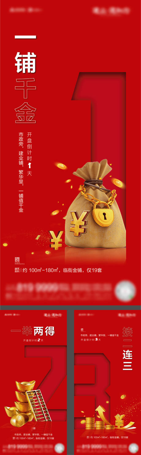 源文件下载【地产商铺开盘倒计时系列海报】编号：85480002591255681