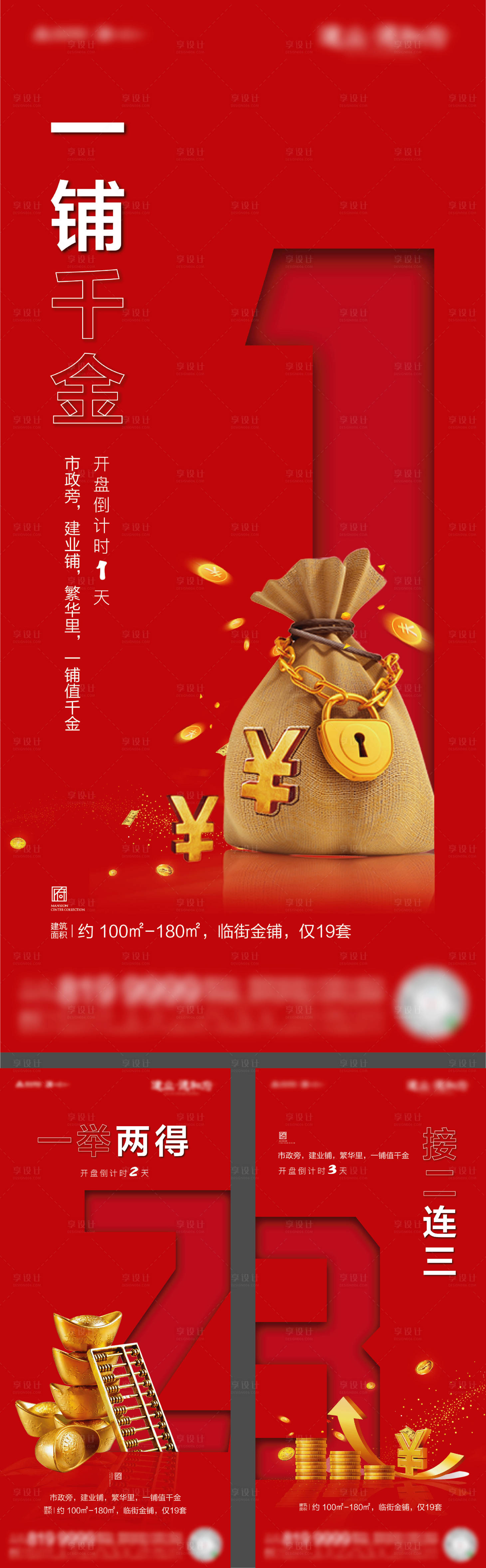 源文件下載【享設計】搜索編號：85480002591255681【地產商鋪開盤倒計時系列海報】