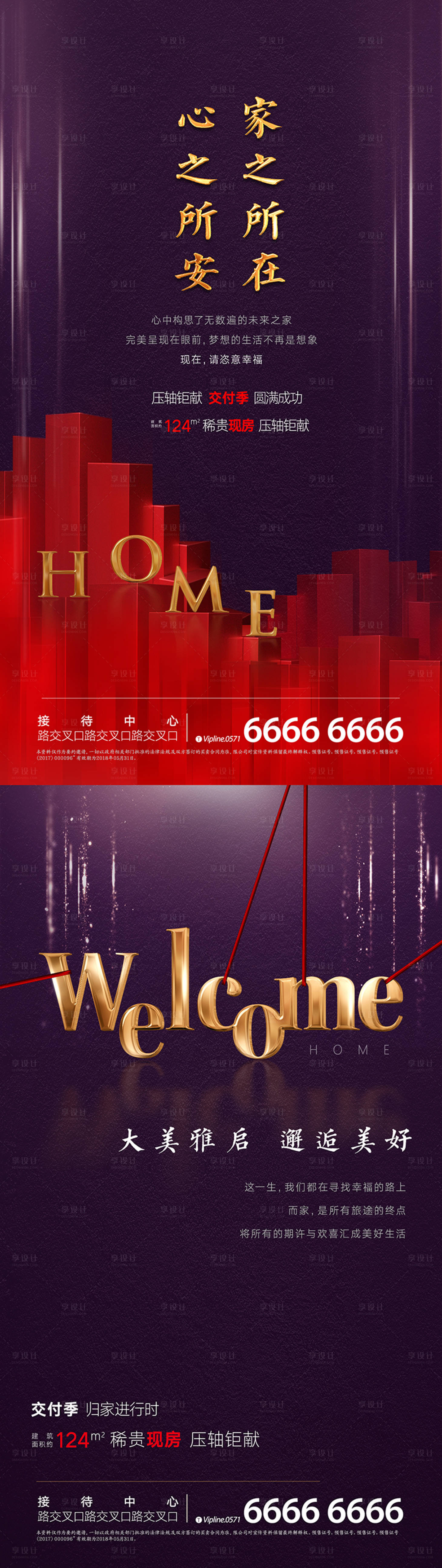 源文件下载【地产交房热销系列海报】编号：26850002499716009