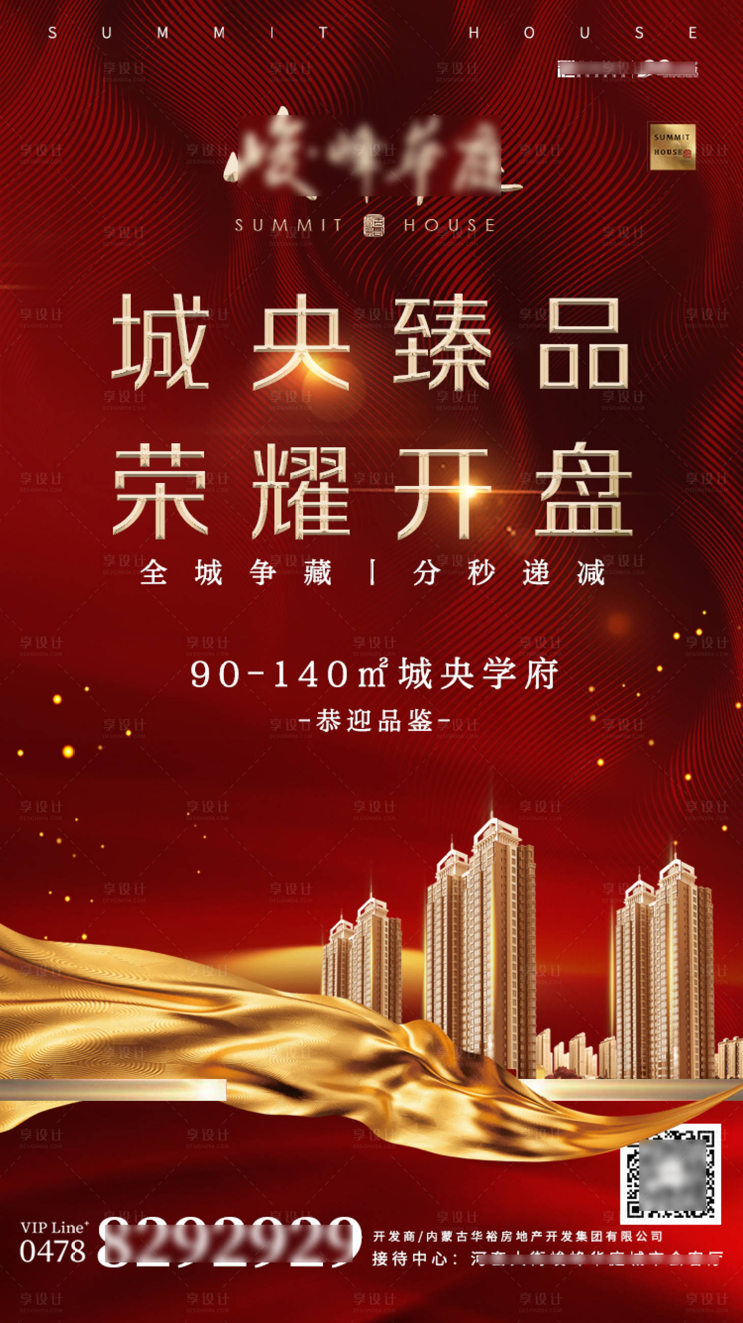 源文件下载【享设计】搜索编号：86060002485659923【地产开盘海报】