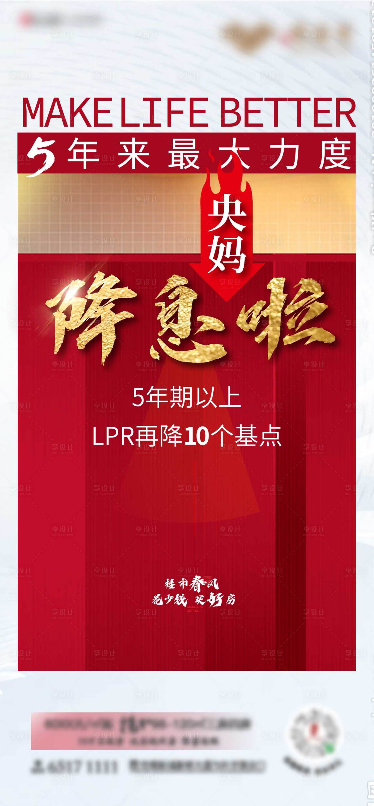 源文件下载【享设计】搜索编号：93250002672537214【地产红稿降息微信稿】