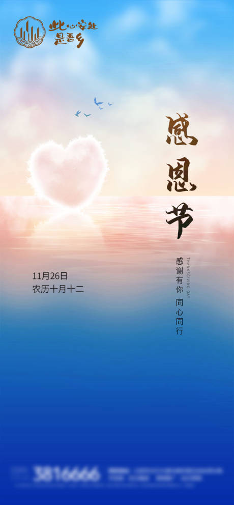 源文件下载【地产感恩节微推海报】编号：99540002649461168