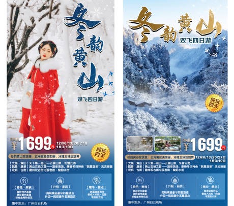 源文件下载【安徽黄山冬季旅游系列海报】编号：10540002635244066