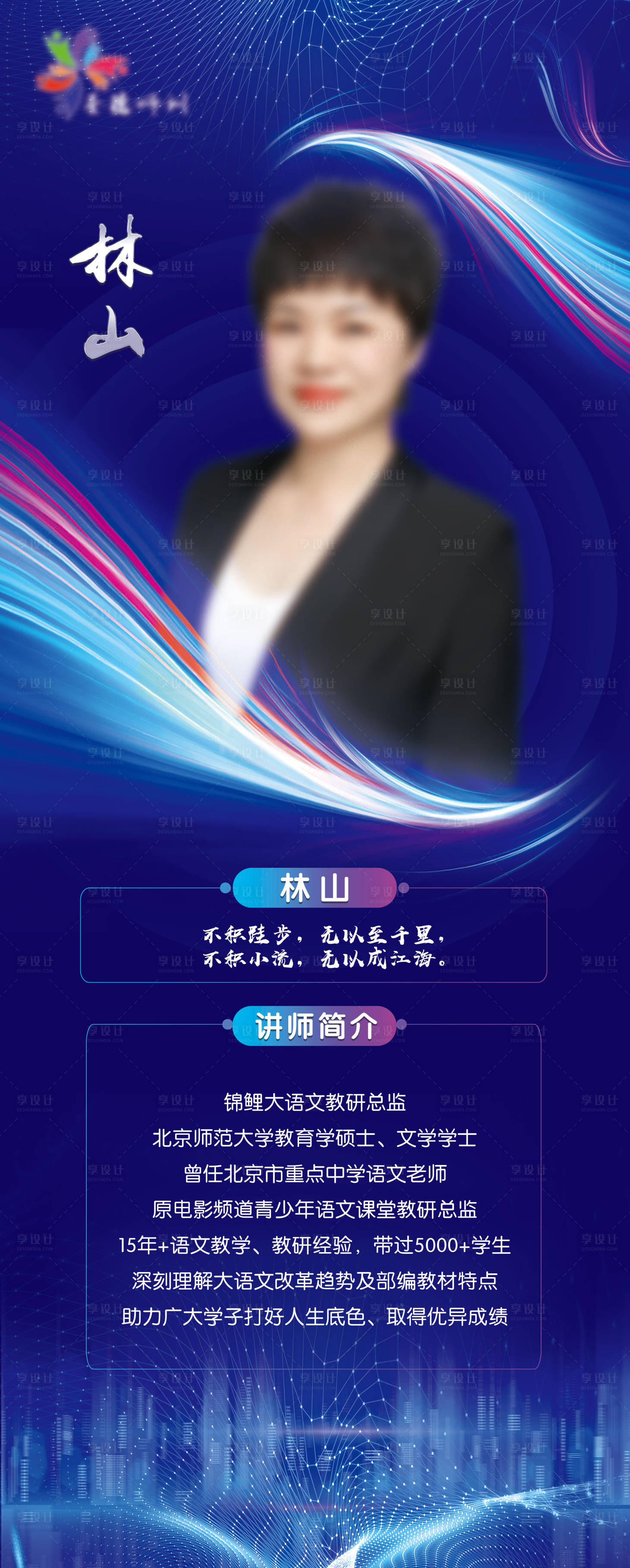 源文件下載【享設計】搜索編號：73510002636059140【講師介紹展架易拉寶】