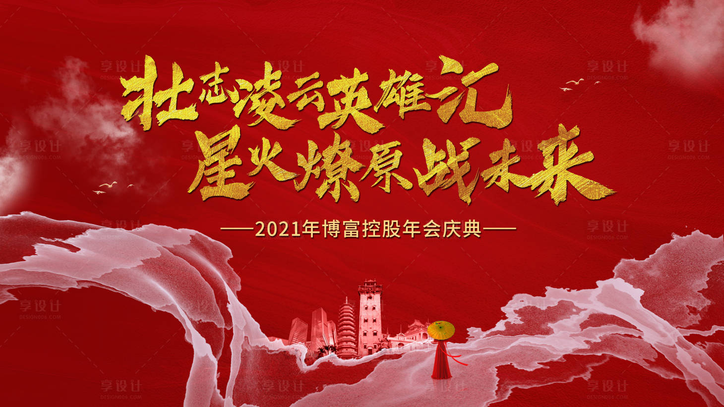 源文件下載【享設計】搜索編號：49560002741864525【年會慶典】