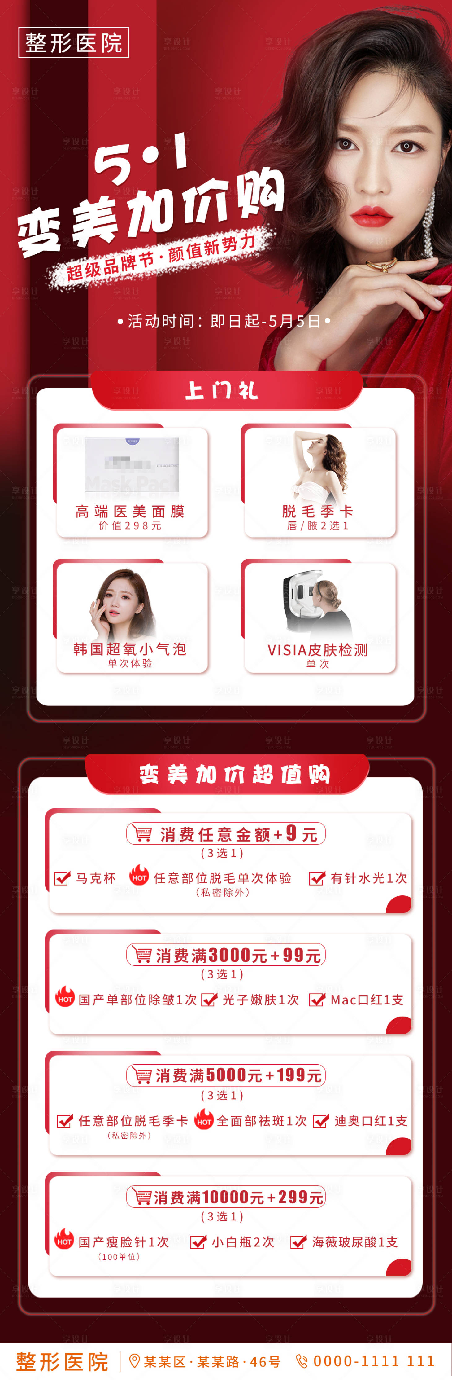 源文件下载【享设计】搜索编号：52710002634523225【医美红色五一变美加价购促销活动长图】