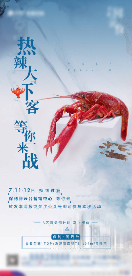 源文件下載【地產(chǎn)小龍蝦活動海報(bào)】編號：11010002453364698