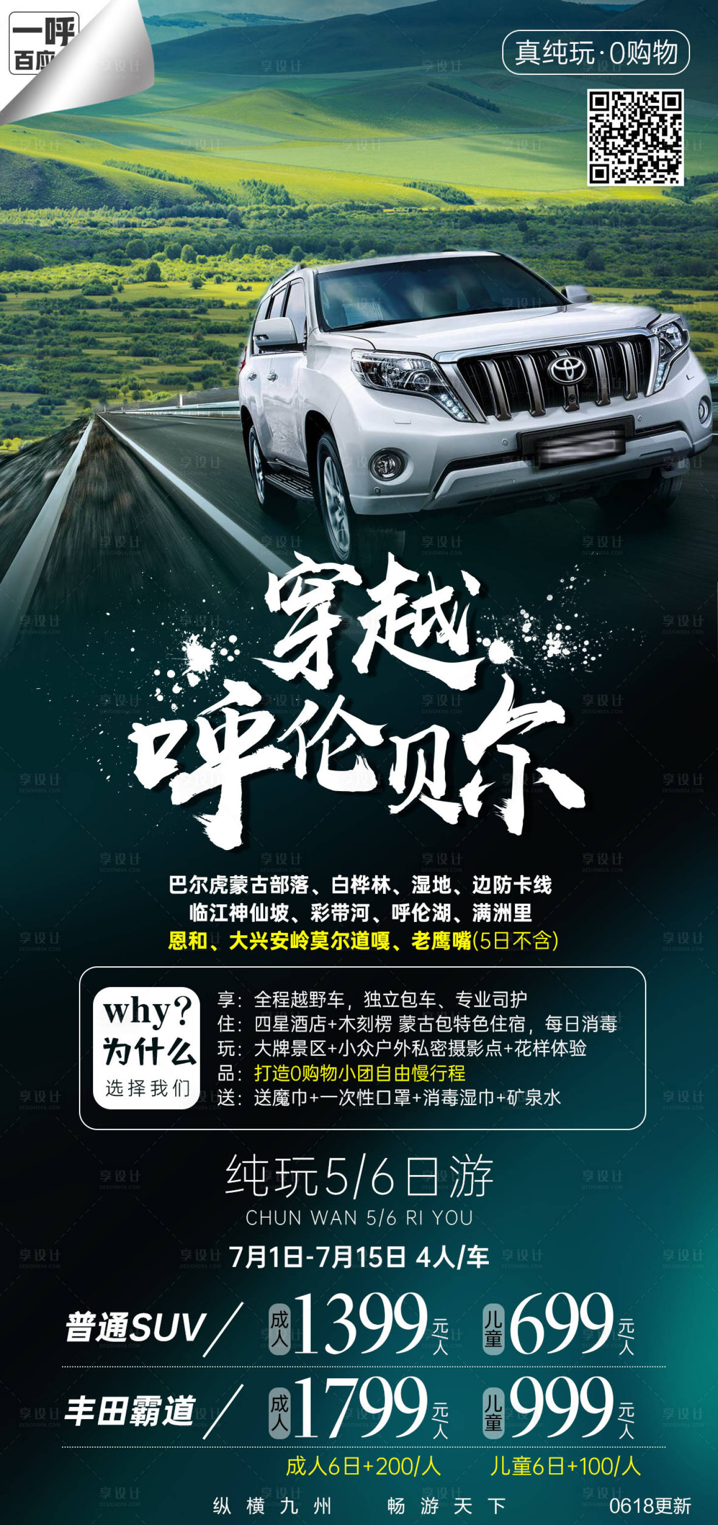 源文件下載【享設(shè)計(jì)】搜索編號(hào)：16860002549706813【呼倫貝爾旅游海報(bào)】