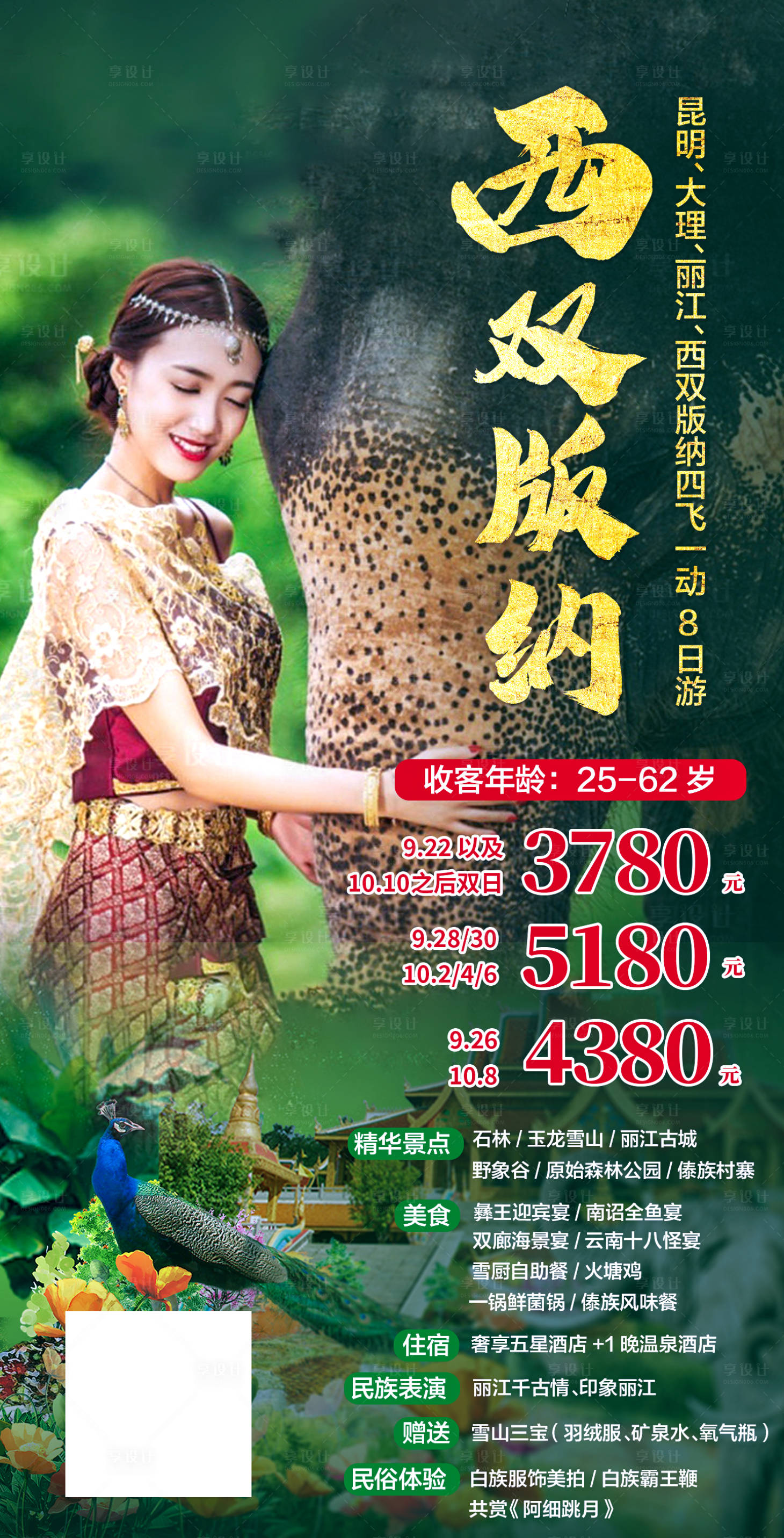 源文件下载【西双版纳旅游海报】编号：93760002547531140