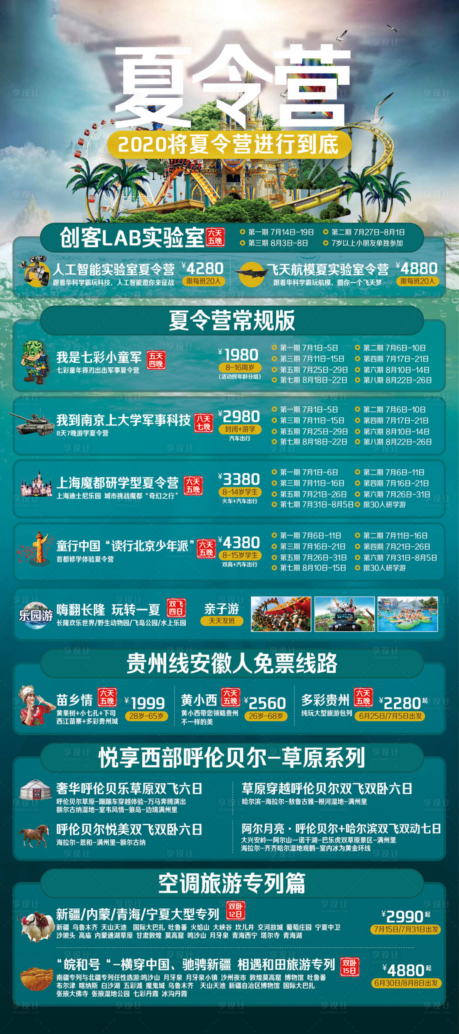 源文件下載【享設計】搜索編號：62850002478462278【夏令營旅游海報易拉寶】