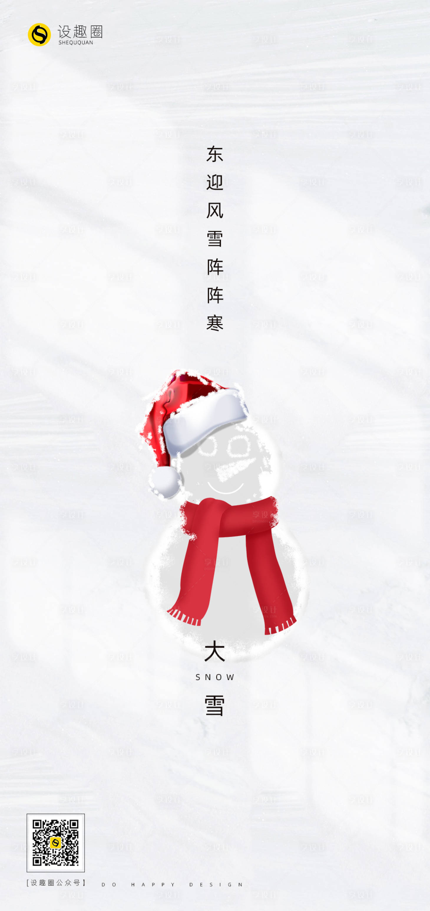源文件下载【享设计】搜索编号：79270002719983397【大雪节气海报】