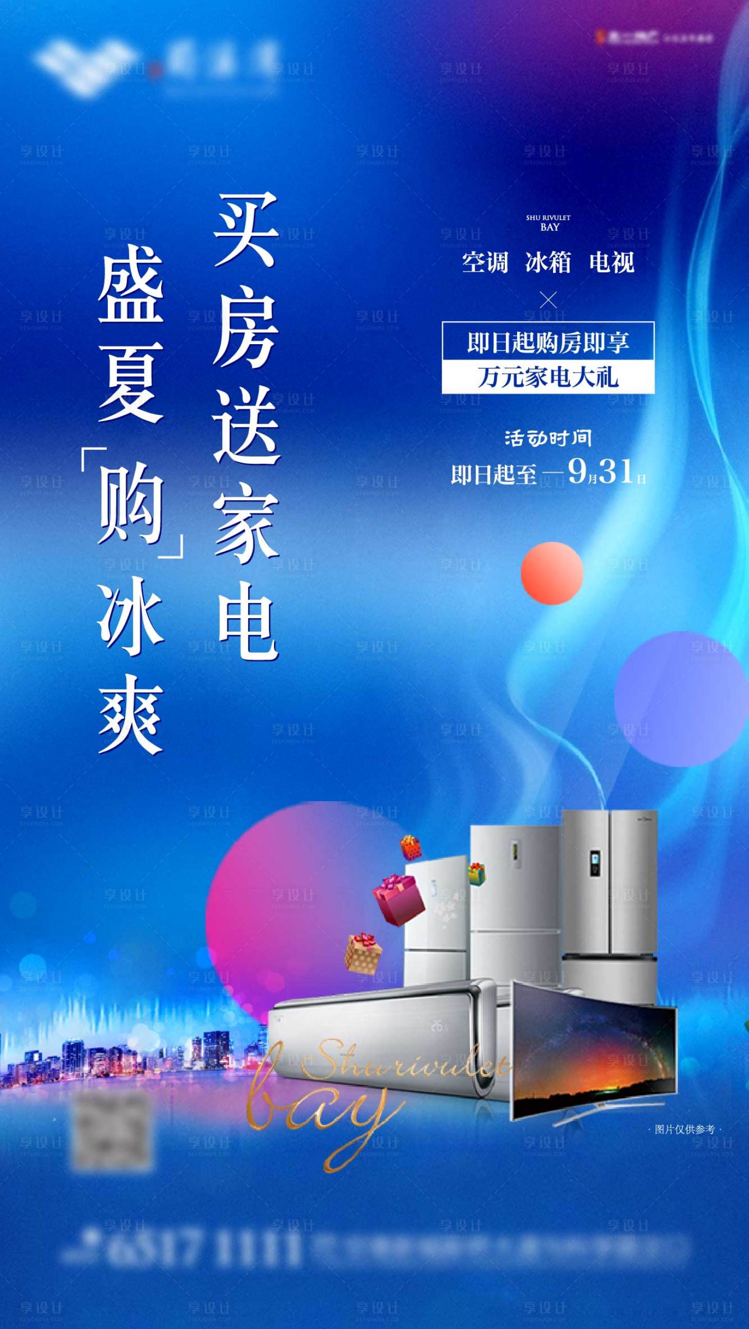源文件下载【享设计】搜索编号：52440002673272782【地产送家电活动微信稿】