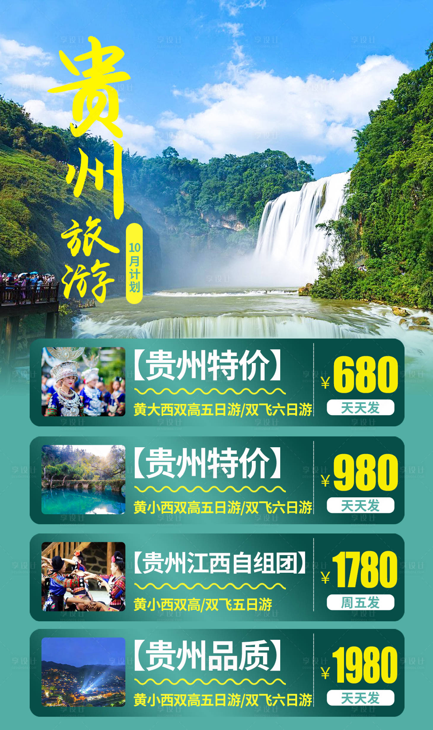 源文件下载【贵州旅游海报】编号：24560002492794394