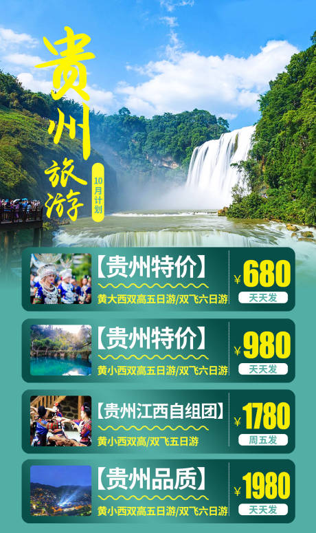 编号：20201106150812885【享设计】源文件下载-贵州旅游海报