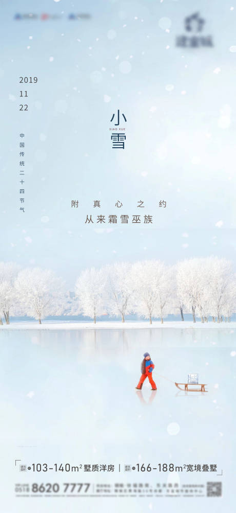 源文件下载【地产小雪创意海报】编号：20201119204825017