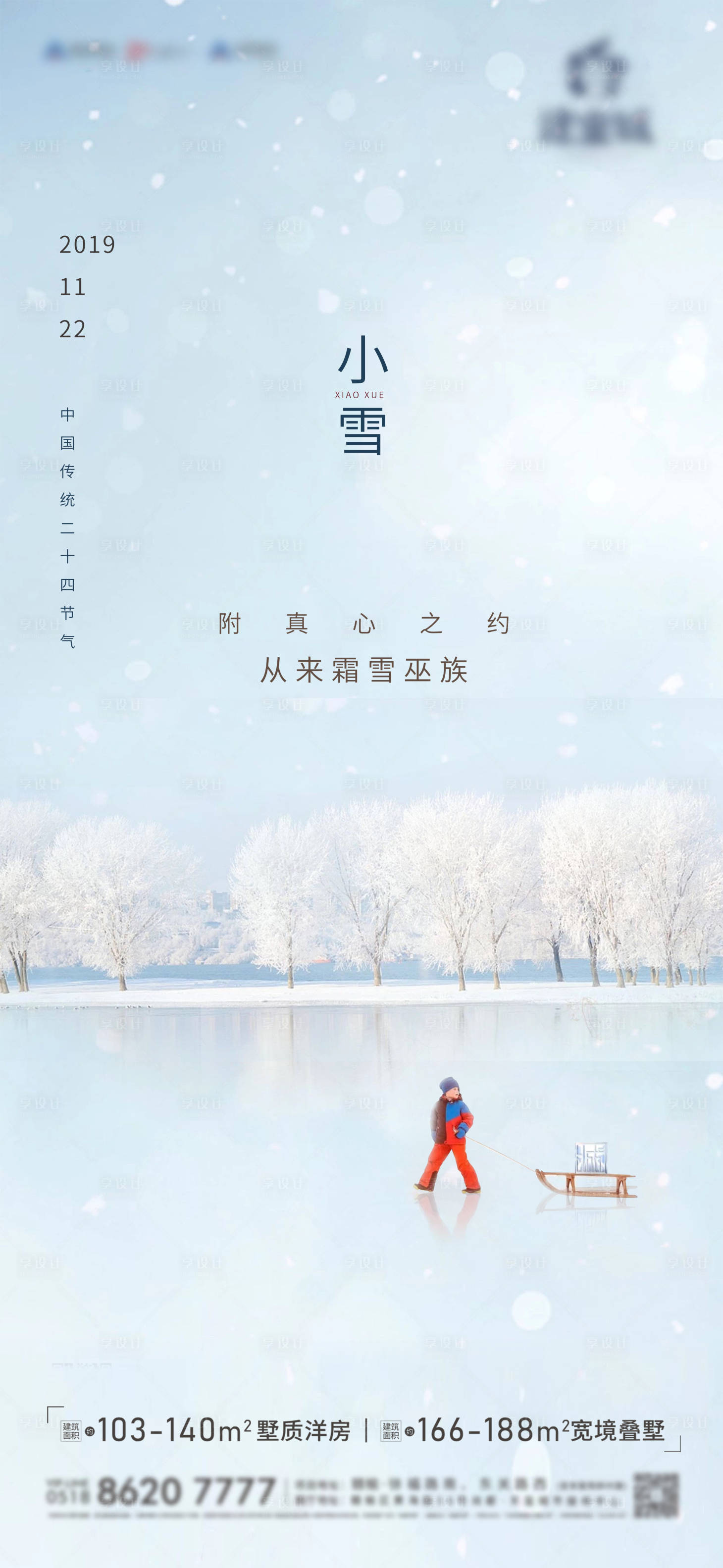 源文件下载【地产小雪创意海报】编号：20201119204825017