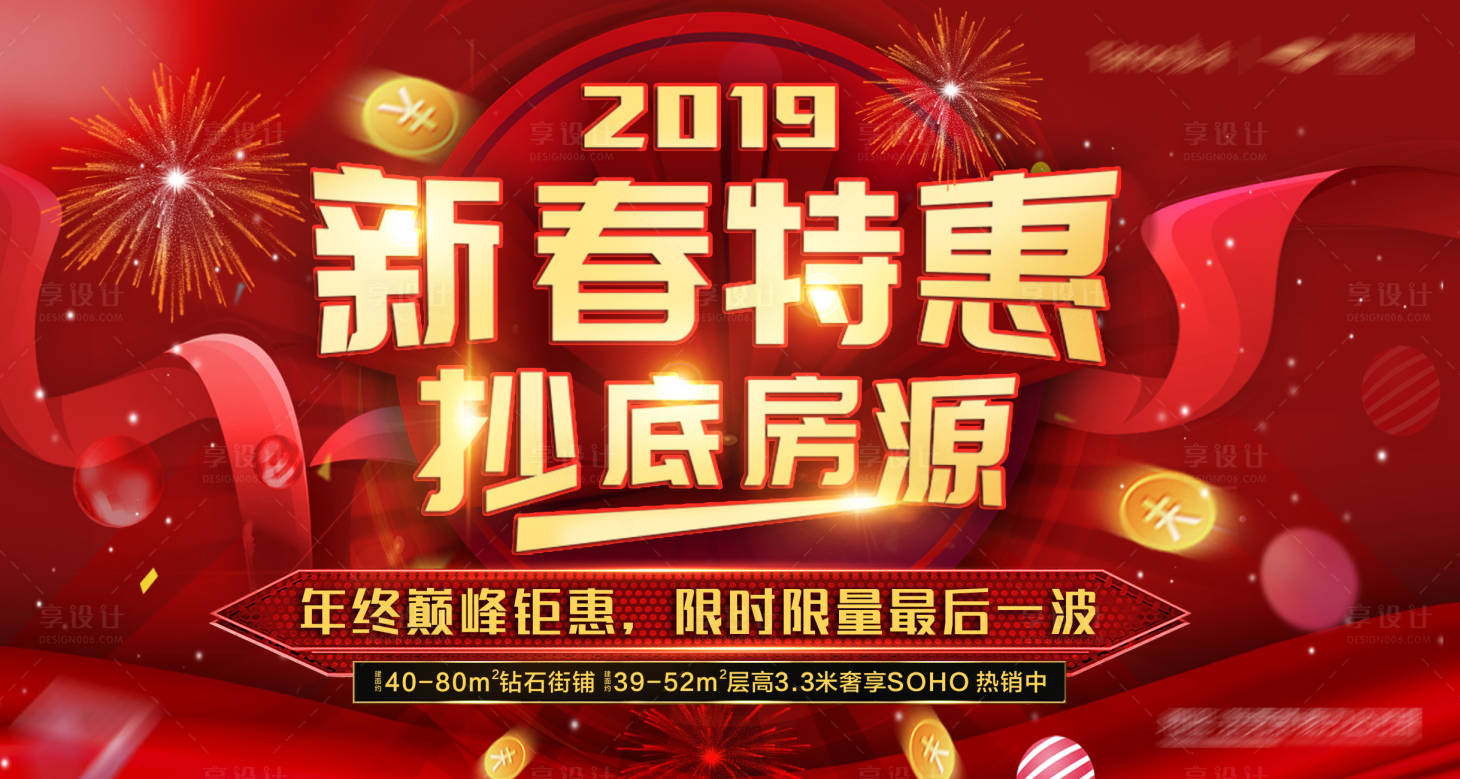 源文件下载【享设计】搜索编号：13440002486807836【地产新春特惠海报】