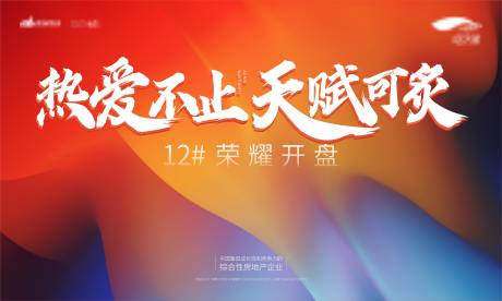 源文件下载【地产开盘背景板】编号：25270002736588827