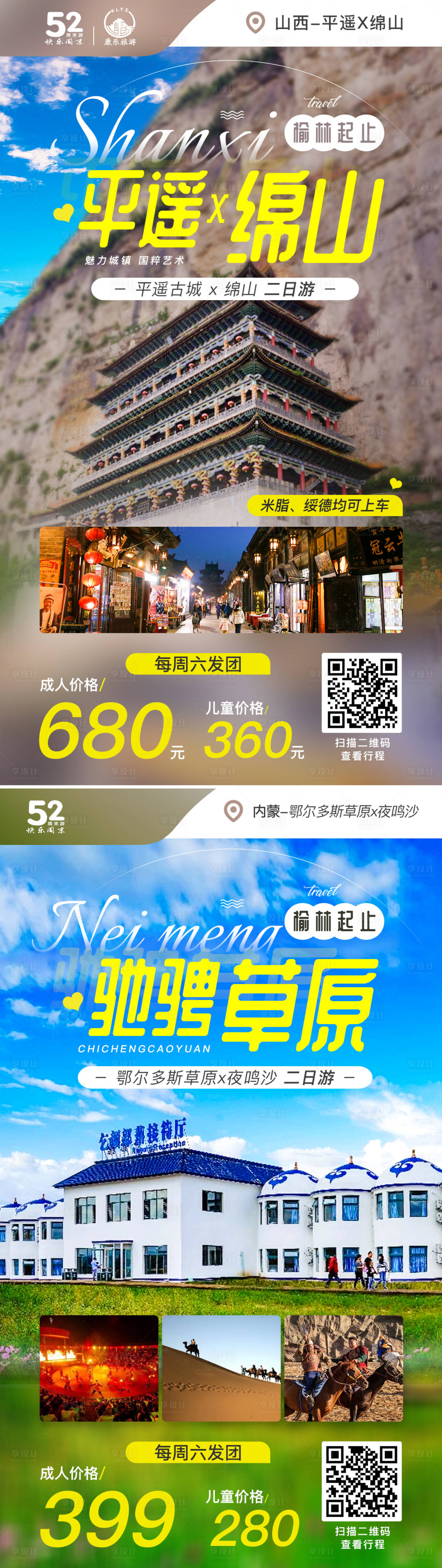 源文件下载【享设计】搜索编号：37760002506059512【内蒙古鄂尔多斯山西平遥绵山旅游海报】