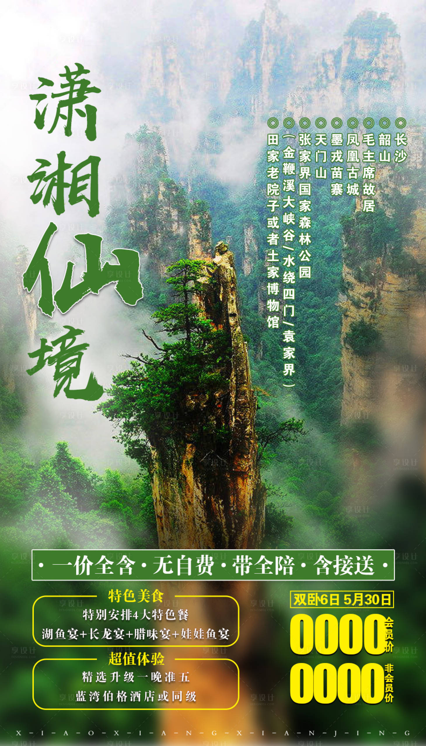 源文件下載【享設計】搜索編號：58490002738346758【瀟湘仙境張家界旅游海報】