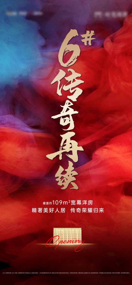 源文件下载【地产传奇海报】编号：51760002739883316